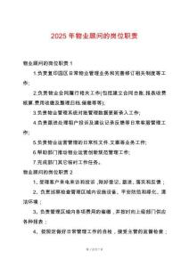 2025年物業顧問的崗位職責