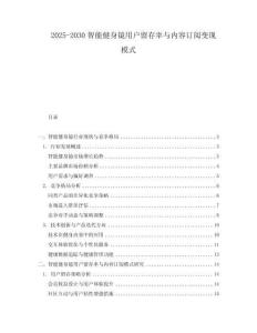 2025-2030智能健身鏡用戶留存率與內容訂閱變現模式