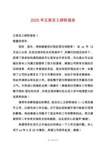 2025年正規(guī)員工辭職報告