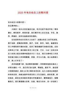 2025年有關(guān)給員工的慰問(wèn)信