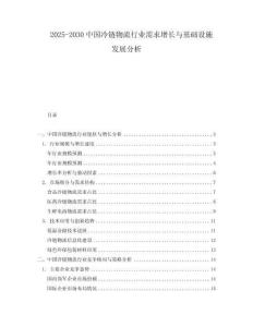 2025-2030中國冷鏈物流行業需求增長與基礎設施發展分析