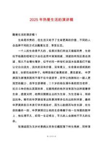 2025年熱愛生活的演講稿