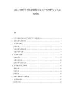 2025-2030中國電感器行業知識產權保護與專利戰略分析