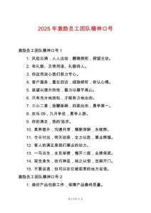 2025年激勵(lì)員工團(tuán)隊(duì)精神口號(hào)