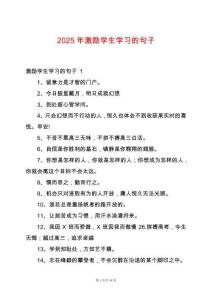 2025年激勵學生學習的句子