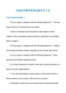 托福寫(xiě)作題庫(kù)新增試題實(shí)用2份