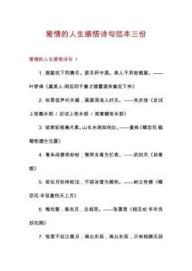 愛情的人生感悟詩句范本三份