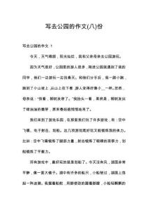 寫(xiě)去公園的作文(八)份