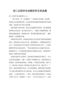 初二以陪伴為話題的作文優(yōu)選篇