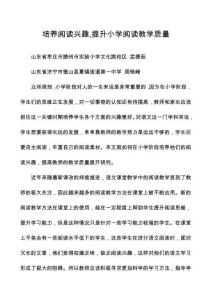 培養閱讀興趣提升小學閱讀教學質量