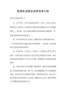 實用生活勵志語錄范本七份