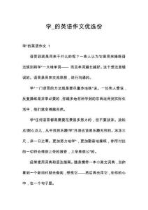 學(xué)_的英語作文優(yōu)選份