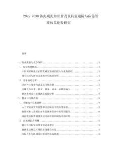 2025-2030防災減災知識普及及防震避險與應急管理體系建設研究