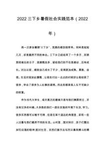 2022三下鄉暑假社會實踐范本