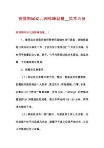 疫情期間幼兒園錯(cuò)峰就餐__范本五份