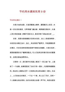 節約用水通知實用9份