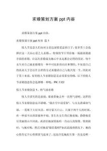 求婚策劃方案ppt內容