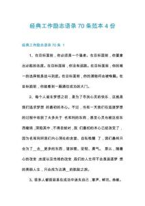 經典工作勵志語錄70條范本4份