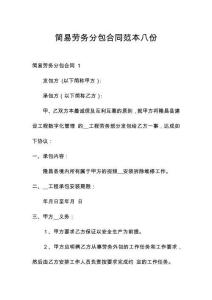 簡易勞務分包合同范本八份