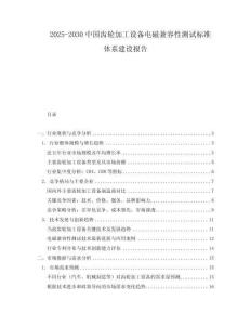 2025-2030中國齒輪加工設備電磁兼容性測試標準體系建設報告