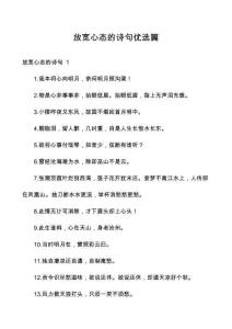 放寬心態(tài)的詩(shī)句優(yōu)選篇