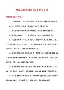簡單的勵志名句73條范本2份