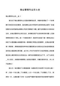 物業(yè)管理專業(yè)實(shí)七份