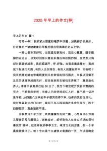 2025年早上的作文[薦]