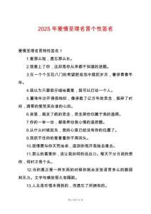 2025年愛情至理名言個性簽名