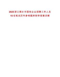 2025浙江桐鄉(xiāng)市國有企業(yè)招聘工作人員15名筆試歷年參考題庫附帶答案詳解