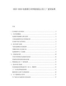 2025-2030電感器行業智能制造示范工廠建設標準
