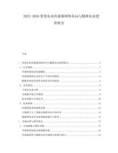 2025-2030智慧農業傳感器網絡布局與精準農業投資機會