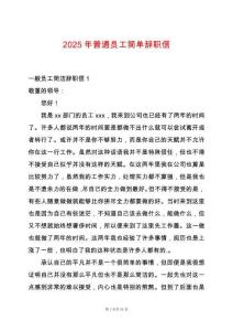 2025年普通員工簡單辭職信