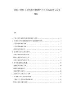 2025-2030工業(yè)大麻生物降解材料市場前景與投資報告