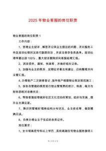 2025年物業客服的崗位職責