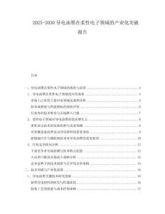 2025-2030導(dǎo)電油墨在柔性電子領(lǐng)域的產(chǎn)業(yè)化突破報(bào)告