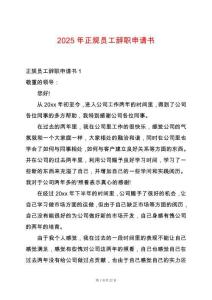 2025年正規(guī)員工辭職申請書