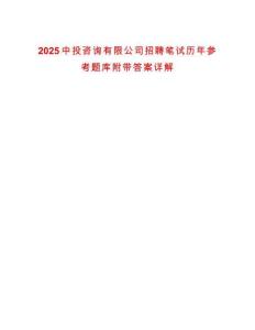 2025中投咨詢有限公司招聘筆試歷年參考題庫附帶答案詳解