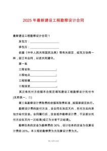 2025年最新建設(shè)工程勘察設(shè)計(jì)合同