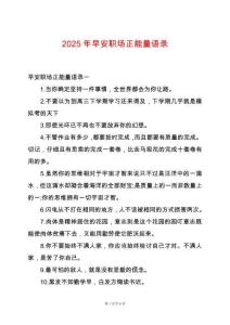 2025年早安職場正能量語錄