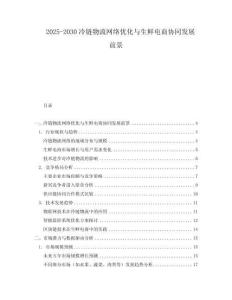 2025-2030冷鏈物流網絡優化與生鮮電商協同發展前景