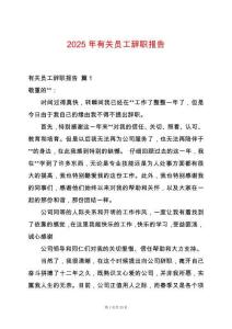 2025年有關(guān)員工辭職報(bào)告