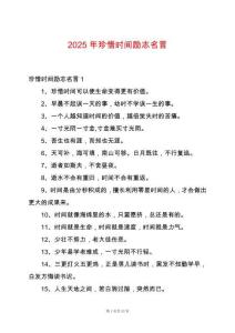 2025年珍惜時間勵志名言