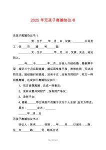 2025年無孩子離婚協(xié)議書