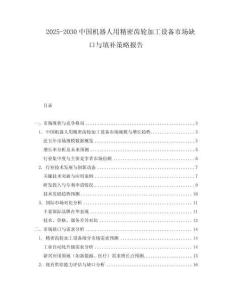 2025-2030中國機(jī)器人用精密齒輪加工設(shè)備市場缺口與填補(bǔ)策略報告