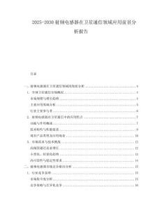 2025-2030射頻電感器在衛星通信領域應用前景分析報告