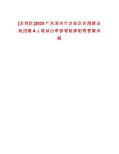 [龍崗區]2025廣東深圳市龍崗區住房建設局招聘4人筆試歷年參考題庫附帶答案詳解