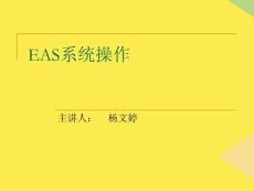 EAS系統(tǒng)操作完整版資料