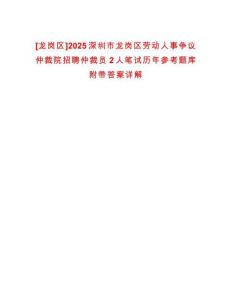 [龍崗區]2025深圳市龍崗區勞動人事爭議仲裁院招聘仲裁員2人筆試歷年參考題庫附帶答案詳解