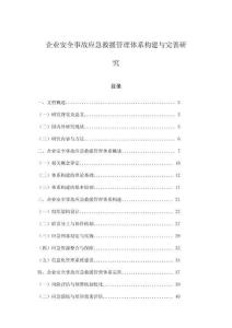 企業安全事故應急救援管理體系構建與完善研究